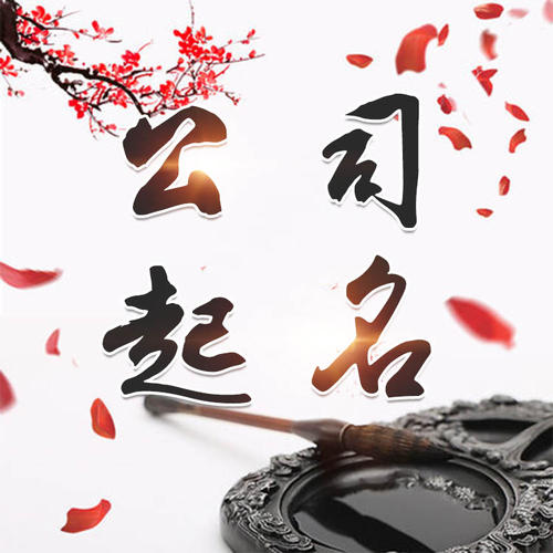 昭苏公司起名_找田馥连起名