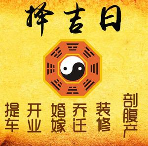昭苏择吉日