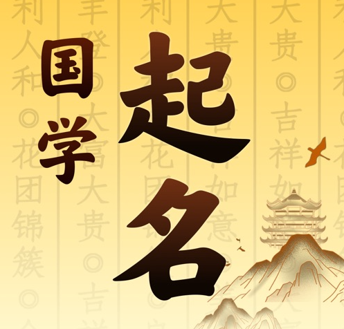 昭苏国学起名 人工起名一对一