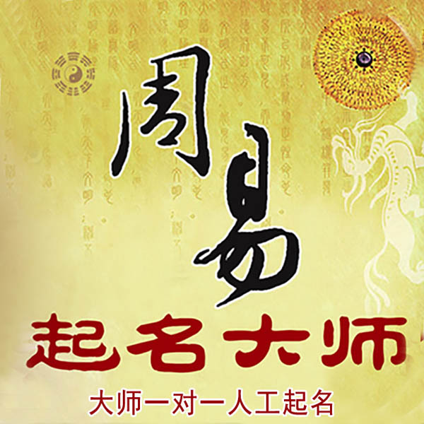 昭苏起名大师 昭苏大师起名 找田大师 41年起名经验